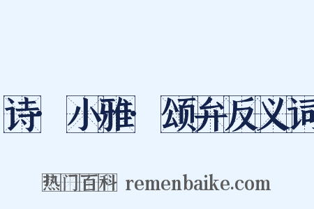 诗·小雅·颂弁反义词是什么意思的图片